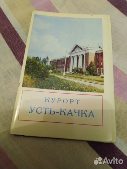 Книга Усть - Качка Уральская Мацеста