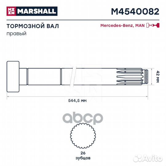 Тормозной вал MAN/MB (S) L544/496 d42 правый 8