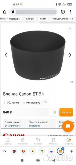 Бленда canon ET-54