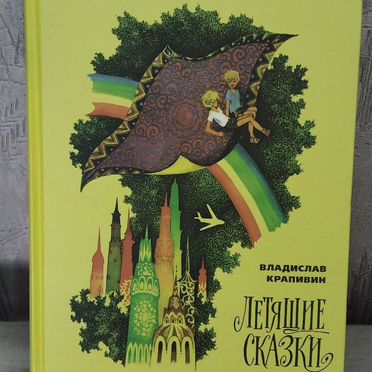 Летящие сказки крапивин