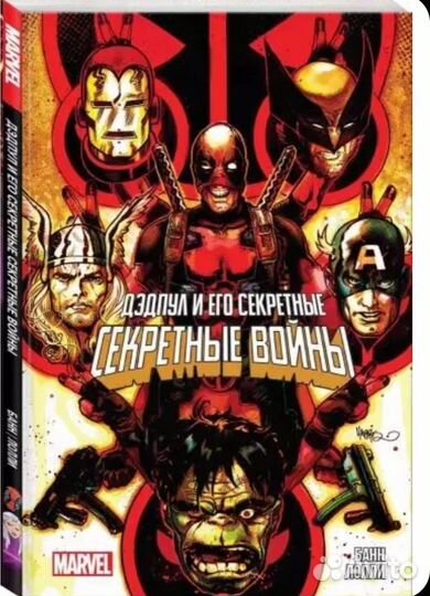 Комиксы Дэтпул и его Секретные Войны