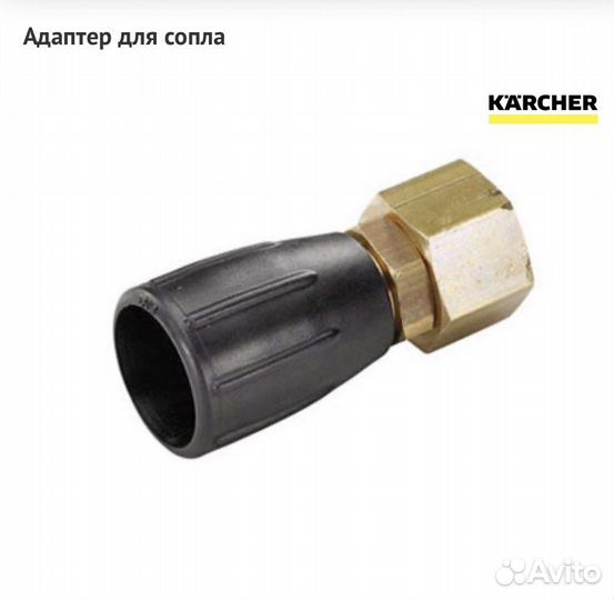 Karcher, aдаптер для сопла