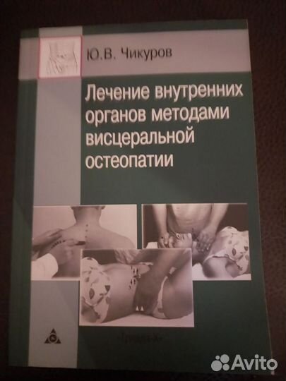 Книга Ю.В Чикуррва по остеопатии