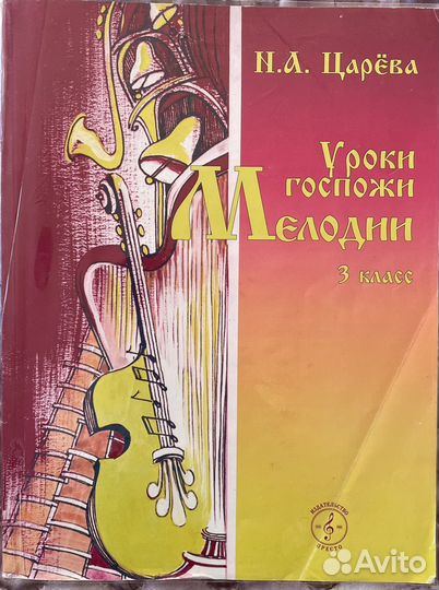 Учебник Царева Н.А. Уроки госпожи мелодии 3кл