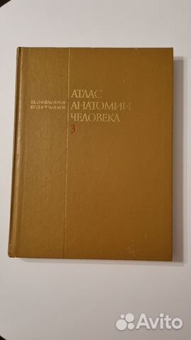 Синельников Р.Д., Синельников Я.Р. Атлас анатомии человека... купить в ...