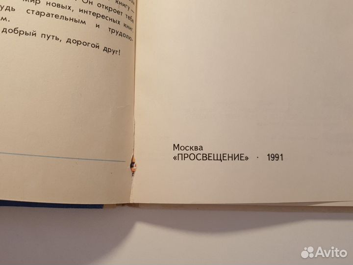 Букварь СССР Горецкий 1991 Просвещение