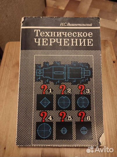 Техническое черчение (Вышнепольский)