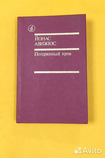 Йонас Авижюс. Потерянный кров