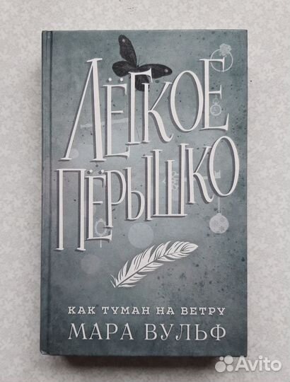 Мара Вульф. Как туман на ветру. Лёгкое пёрышко