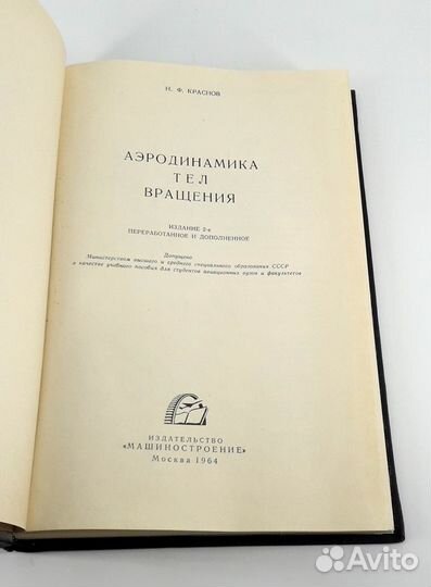 Аэродинамика тел вращения. Краснов. Авиация