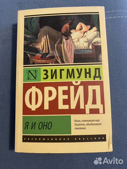 Я и оно. Фрейд