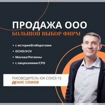 Продам ООО \ ООО с оборотами \ Купить ООО