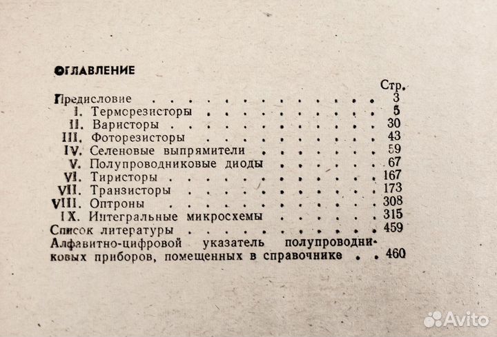 Справочник по полупроводниковым приборам