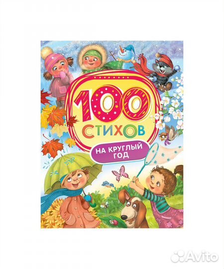 Стихи 32991 100 стихов на круглый год