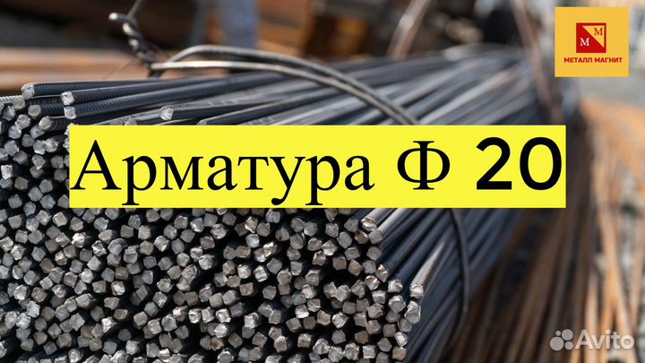 Арматура Ф 20, профнастил, швеллер