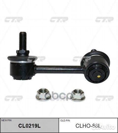 Стойка стабилизатора (нов арт CL0219L) clho-88L