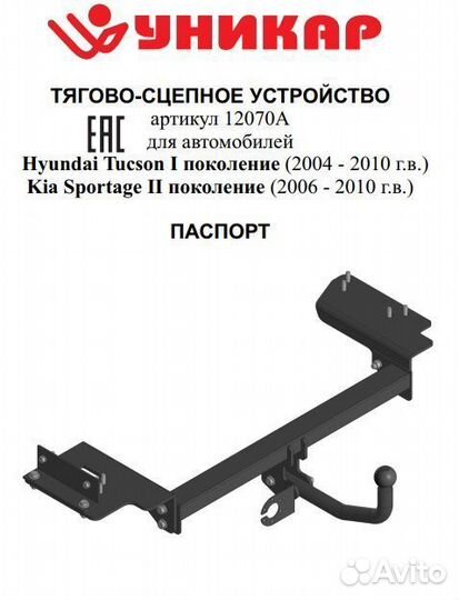 Фаркоп Hyundai Tucson, Kia Sportage 2004-2010