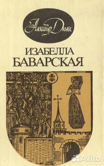 Изабелла Баварская