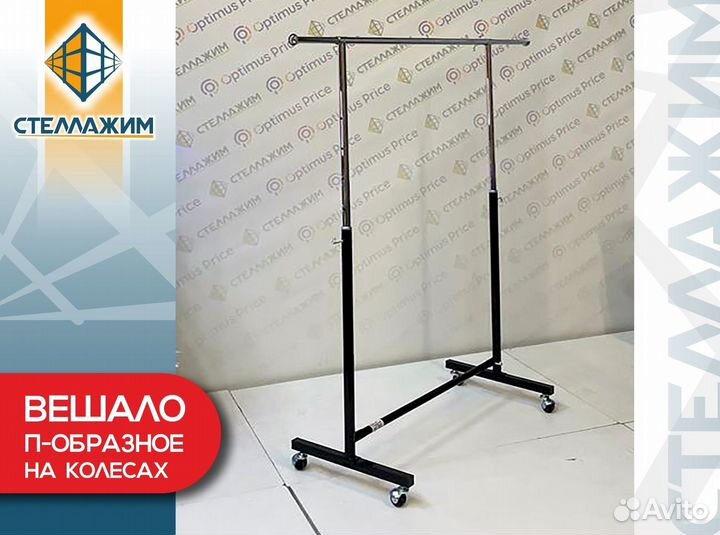Вешало для одежды на колесиках, П-образное