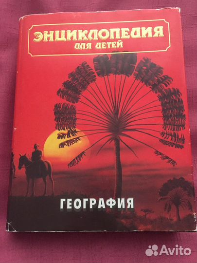 Энциклопедия для детей Аванта+