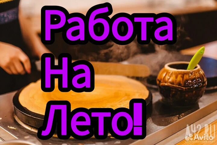 Помощник повара/Работа на лето
