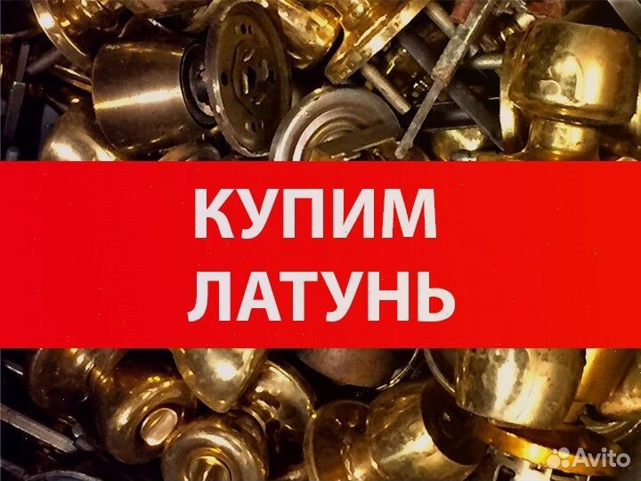 Сдать латунь