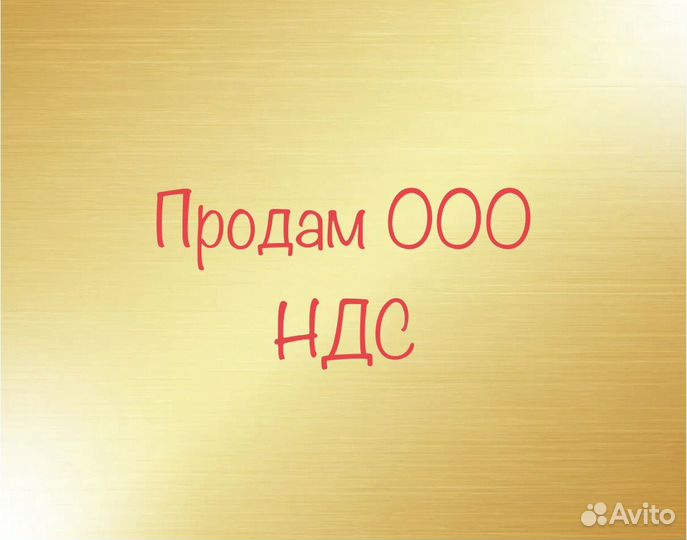 Продам ООО, НДС, Челябинск, Альфабанк