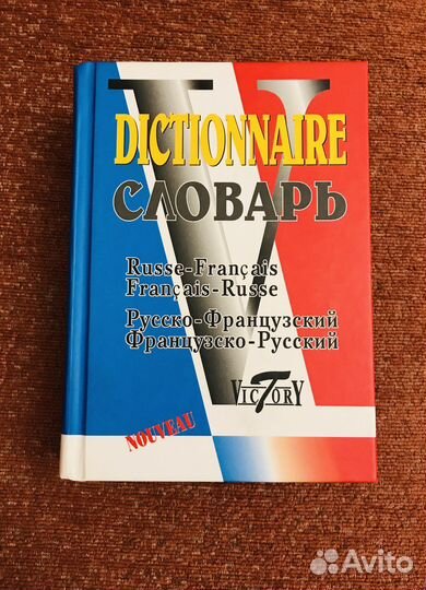 Русско-французский словарь