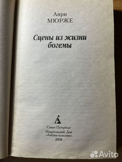 Анри Мюрже. Сцены из жизни богемы