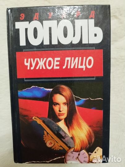 Эдуард Тополь,книги