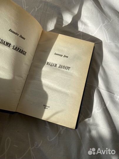 Мадам Лафарг Дюма