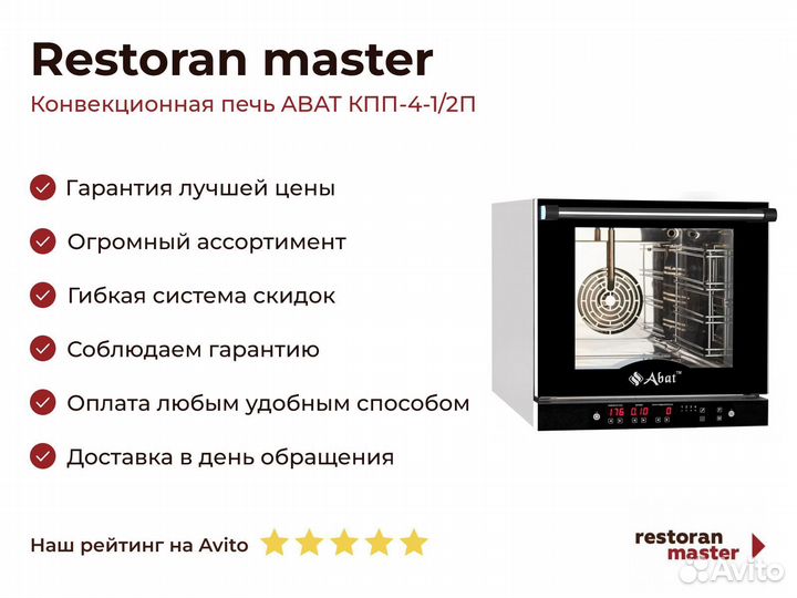 Конвекционная печь abat кпп-4-1/2П