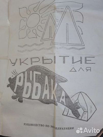 Палатка для зимней рыбалки СССР