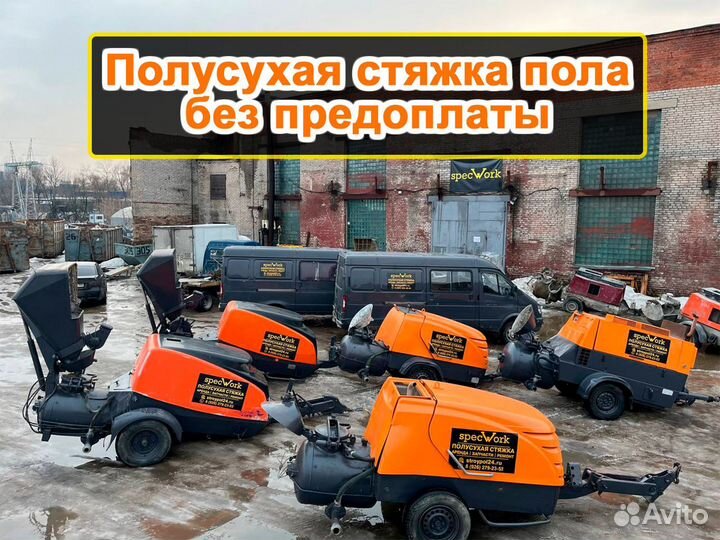 Стяжка пола Механизированная стяжка пола