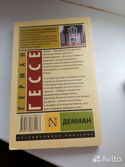 Г. Гессе 'Демиан'