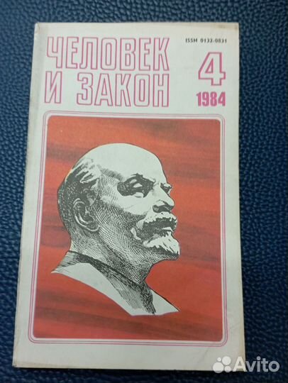Журналы. Человек и закон 1984 г