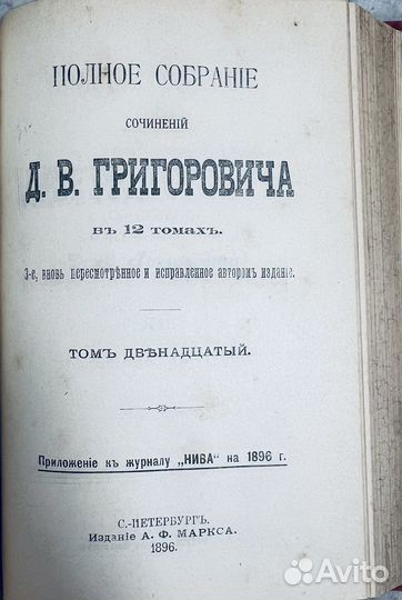 Григорович Д.В. Собрание сочинений Т.11-12, 1896