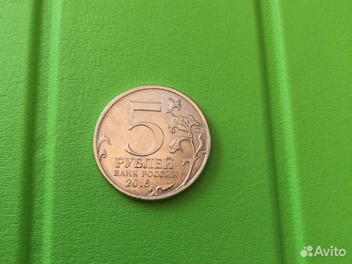 Монета 5 рублей Вена 13 апреля 1945г