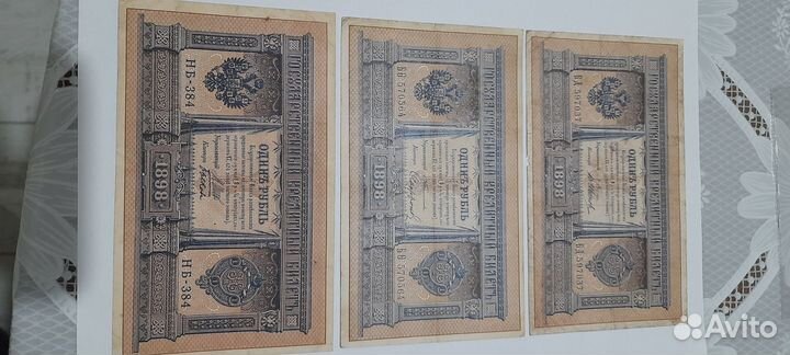 Банкноты царские 1 рубль 1898 г