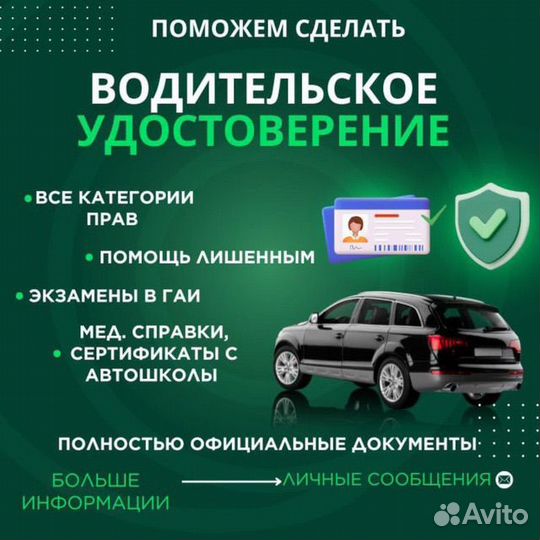 Водительское удостоверение