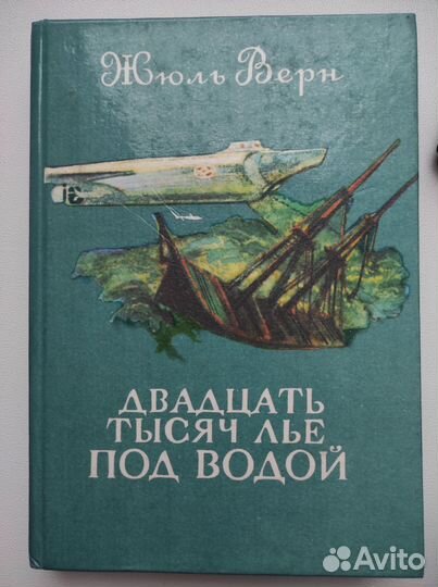 Двадцать тысяч лье по водой Букинистическое изд