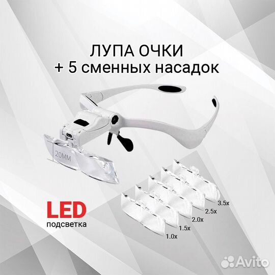 Очки лупа с подсветкой, новые