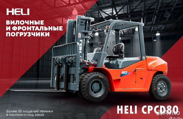 Вилочный погрузчик Heli CPCD80, 2023