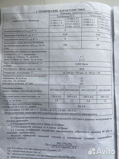 Продау счетчик газа сгмн-1 G-6