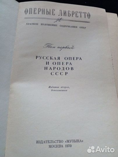 Книга Оперные либретто оперы композиторы СССР 1970