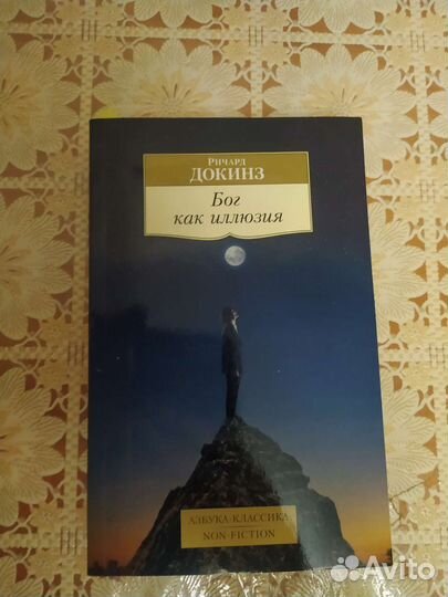 Ричард Докинз Бог как иллюзия книга