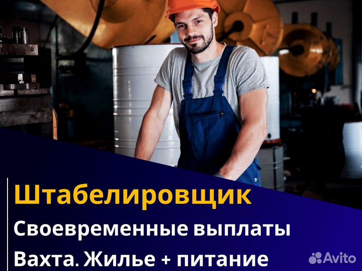 Вахта 60/30 Жильё питание / Штабелиpовщик