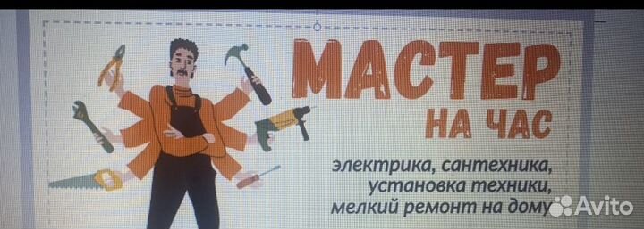 Мастер на час