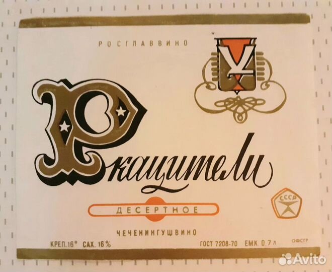 Винные этикетки СССР