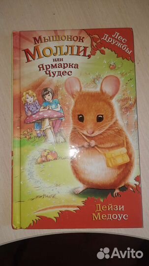 Детские книги. Дейзи Медоус лес дружбы
